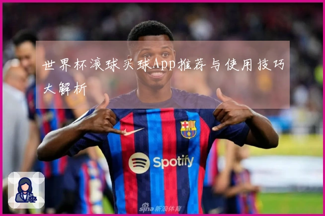 世界杯滚球买球App推荐与使用技巧大解析