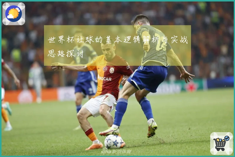 世界杯让球的基本逻辑解析与实战思路探讨