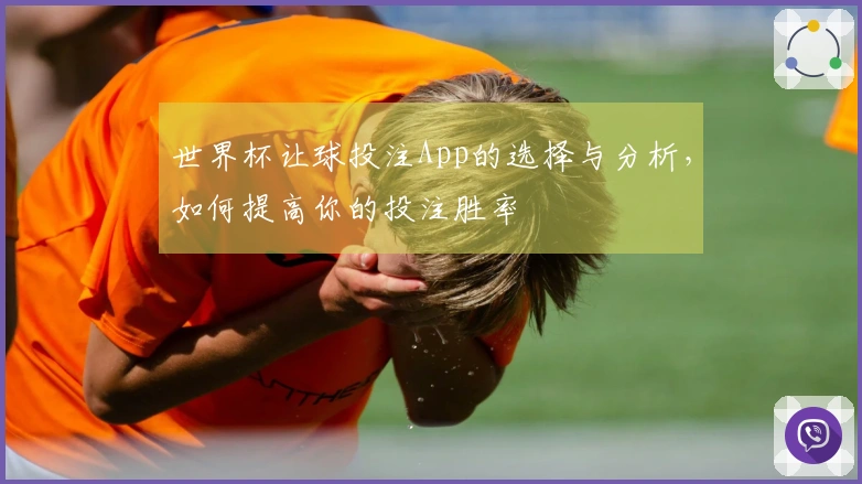 世界杯让球投注App的选择与分析，如何提高你的投注胜率