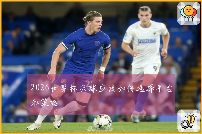 2026世界杯买球应该如何选择平台和策略