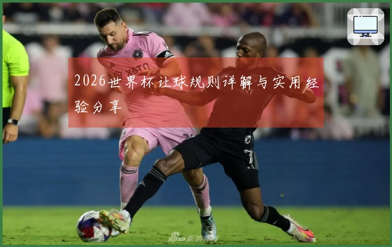 2026世界杯让球规则详解与实用经验分享