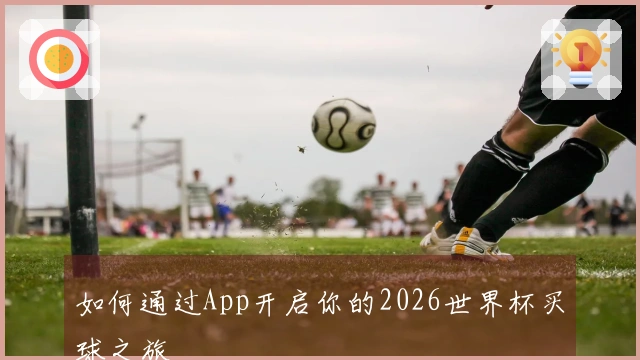 如何通过App开启你的2026世界杯买球之旅